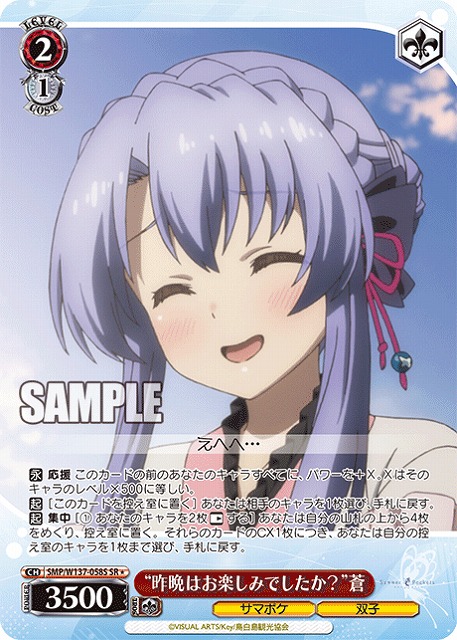 “昨晩はお楽しみでしたか？”蒼(SR) 【SMP/W137-058SR】